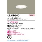 Yahoo! Yahoo!ショッピング(ヤフー ショッピング)【法人様限定】パナソニック LGD9001　LEDダウンライト　埋込穴φ75　白熱電球40形1灯器具相当　ランプ別売（E17）