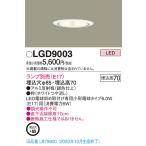 【法人様限定】パナソニック LGD9003　LEDダウンライト　　浅型7H　埋込穴φ85　白熱電球40形1灯器具相当　ランプ別売（E17）