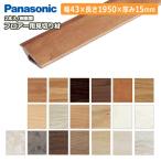 [法人様限定]パナソニック USUI-TA 専用部材 フロアー用見切り材 樹脂製 12mmタイプ QPE131A02