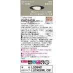 【法人様限定】パナソニック  XAD3433LCB1　LEDユニバーサルダウンライト 埋込穴φ100 浅型8H 電球色【LGD9401 + LLD3020ML CB1】