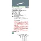 【法人様限定】パナソニック　XLX230NENC LE9　LEDベースライト 20形 笠なし型 3200 lm 非調光 昼白色【NNLK21509J + NNL2300ENJ LE9】
