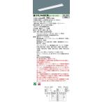 【法人様限定】パナソニック　XLX440KEWU LA9　LEDベースライト 40形 反射笠付型 4000 lm 調光 白色【NNLK41517J + NNL4400EWP LA9】【受注品】