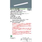 【法人様限定】パナソニック　XLX465AHNP LE9　LEDベースライト 40形 クリーンルーム用 富士型 6900 lm 非調光 昼白色【NNLK41530J + NNL4600HNT LE9】