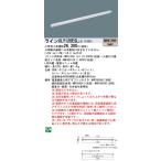 [ юридическое лицо sama ограничение ] Panasonic XLY120ESLLE1 LEDsi-m отсутствует строительство часть материал осветительное оборудование лампа цвет 3000K L1200 модель C-Slim[ производство на заказ товар ]