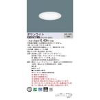 【法人様限定】パナソニック　XND0637WB LE9　LEDダウンライト 浅型10H 埋込穴φ100 ビーム角80度 拡散 白色【NDN28366W + NNK06010N LE9】