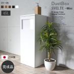 ゴミ箱 45リットル おしゃれ 完成品 スリム 大容量 フタ付き 袋が見えない  木製   45L 高級 人気 丈夫で長持ち スベルトミニ【SVELTE-Mini】ダストBOX　