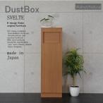 ゴミ箱 おしゃれ キッチン 45リットル スリム ゴミ箱 分別 オフィス 店舗 SVELTE ダストBOX ウォールナット/ナチュラル