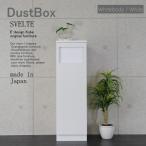 ゴミ箱 おしゃれ キッチン 45リットル スリム ゴミ箱 分別 オフィス 店舗 SVELTE ダストBOX ホワイトボディー/ホワイト