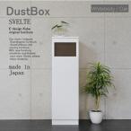 ショッピングダストbox ゴミ箱　おしゃれ キッチン 45リットル スリム　ゴミ箱 分別　オフィス　店舗  SVELTE　ダストBOX　ホワイトボディー/オーク