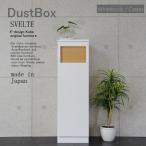 ゴミ箱 おしゃれ キッチン 45リットル スリム ゴミ箱 分別 オフィス 店舗 SVELTE ダストBOX ホワイトボディー/キャスター