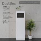 ショッピングダストbox ゴミ箱 おしゃれ キッチン 45リットル スリム 大容量 分別 オフィス 店舗  SVELTE　ダストBOX　ホワイトボディー/ウォールナットダークブラウン