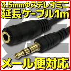 メール便可 3極 3.5mm ステレオミニプラグ-ステレオミニジャック イヤホン延長ケーブル メス-オス 約1m 黒 スピーカー延長ケーブル オーディオ延長ケーブル