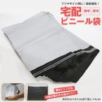 宅配ビニール袋 【99枚セット】A4 配送用 配送袋 梱包用 ワンタッチテープ付 透けない メール便 送料無料【delivery-bag99】
