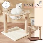 セール 大幅値下げ キャットタワー 木製 宇宙船 猫タワー 据え置き 爪とぎ タワー 省スペース 安定 高さ43cm 【DH-28-10】【e-do】