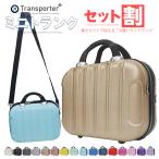 【同時購入】【単品購入不可】ミニトランク バッグ ショルダーバッグ 軽量 ミニスーツケース 小型 Transporter 正規品 TK14※セット割対象商品と同梱【e-do】