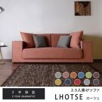 2人掛け 二人掛け ソファ ソファー 北欧 フルカバー ローツェ(IS)
