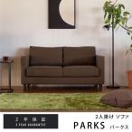 ローソファ カバーリング 脚付き -パークス 2人掛けソファ-(IS)