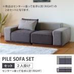 ソファ 2点セット カバー -パイル 2点セット センター+アーム右- (IS)