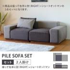 ソファ 2点セット カバー -パイル 2点セット アーム右+オットマン- (IS)
