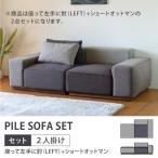ソファ 2点セット カバー -パイル 2点セット アーム左+オットマン- (IS)