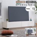テレビ台 テレビボード TV台 TVボード 幅150 ミカリ