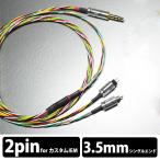 (お取り寄せ) Rosenkranz(ローゼンクランツ)HP-Germany IEM to 3.5mm single cable