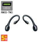 SHURE シュア RMCE-TW2 ワイヤレス イヤホンケーブル Bluetooth アダプター MMCX 防水 IPX4