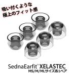 (AZLA SednaEarfit XELASTECサマーセール)イヤホン用 イヤーピース AZLA SednaEarfit XELASTEC Standard MS/M/MLサイズ各1ペア (AZL-XELASTEC-SET-M)