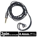 qdc SUPERIOR EX Cable 4.4-IEM2pin イヤホンケーブル リケーブル 交換用ケーブル キューディーシー スーペリア