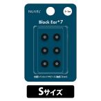 NUARLna-ruBlock Ear+7 черный (S размер 3 пара )(NBE-P7-BK-S) year деталь слуховай аппарат резина силикон 