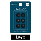 NUARLna-ruBlock Ear+7 черный (L размер 3 пара )(NBE-P7-BK-L) year деталь слуховай аппарат резина силикон 