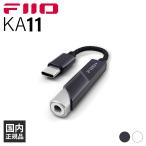 FIIO KA11 Type-C Black フィーオ ヘッドホンアンプ DACアンプ スティック型 小型軽量 専用アプリ対応 FIO-KA11TC-B 送料無料 国内正規品