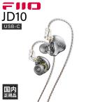 FIIO JD10 Type-C Black 有線イヤホン カナル型 リケーブル対応 USB ダイナミックドライバー インイヤーモニター フィーオ