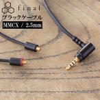 ショッピングFINAL (お取り寄せ) final ブラックケーブル MMCX 1.2m 2.5mm 4極バランス (C112 MS12DYBLEH)