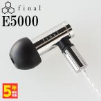 final E5000 有線イヤホン イ