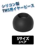  силикон year деталь final E модель TWS специальный specification BLACK S размер 2 пара (FI-WEPEBLS)
