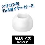 シリコン イヤーピース final Eタイプ TWS専用仕様 CLEAR ALLサイズ各1ペア (FI-WEPECLA)