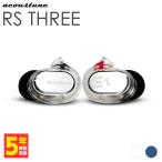 ショッピングモニター Acoustune RS THREE Translucido 有線イヤホン カナル型 耳掛け型 シュア掛け リケーブル対応 モニターイヤホン アコースチューン (RS-THREE-CLR)