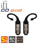 ショッピングpod (お取り寄せ) iFi-Audio Go pod + Ear Loop Pentaconn Bundle アイファイオーディオ (送料無料)