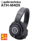 ショッピングヘッドホン audio-technica オーディオテクニカ ATH-M40X ヘッドホン 有線 有線ヘッドホン モニター ヘッドフォン