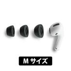 Comply コンプライ AirPods Pro専用チップ Mサイズ 3ペア