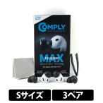 (11月27日発売予定) Comply TRUEGRIP MAX for AirPods Pro 3【Sサイズ/3ペア】イヤーピース  フォームタイプ 柔らかい 快適 遮音 高耐久 コンプライ