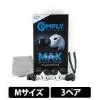(11月27日発売予定) Comply TRUEGRIP MAX for AirPods Pro 3【Mサイズ/3ペア】イヤーピース  フォームタイプ 柔らかい 快適 遮音 高耐久 コンプライ