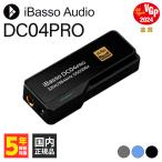 iBasso Audio DC04PRO ブラック スティック型 DAC ポータブル ヘッドホンアンプ アイバッソオーディオ (送料無料)