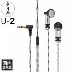 ショッピングイヤホン 水月雨 (MOONDROP) ムーンドロップ U-2 有線イヤホン 有線 イヤホン インナーイヤー型 イントラコンカ型 3.5ｍｍ ミニプラグ