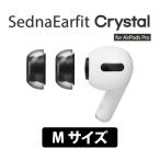 AZLA イヤーピース SednaEarfit Crystal for AirPods Pro Mサイズ2ペア (AZL-CRYSTAL-APP-M)
