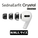 ショッピングairpods AZLA イヤーピース SednaEarfit Crystal for AirPods Pro M/ML/Lサイズ各1ペア (AZL-CRYSTAL-APP-SET-L)