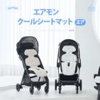 【エアモンエア Air】クールシートマットエア ベビーカーマット チャイルドマット 送風 冷却 出産祝い 接触冷感 旅行