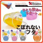 ビタットマグ コップにかぶせるだけ便利なストローマグ シリコーンゴム製のふた 飲み物がこぼれない！ひとり飲みを応援！ベビー食器 【送料無料】