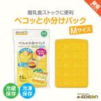 EDIMOTTO エジモット 【ペコッと小分けパック Mサイズ】 離乳食 フタ付き 保存容器 小分け容器 小分け冷凍 ブロックトレー トレイ 作り置き ストック 離乳食作り